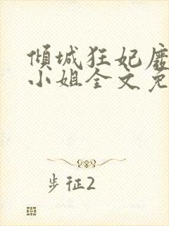 倾城狂妃废材三小姐全文免费