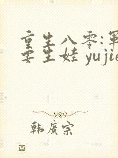 重生八零:军嫂要生娃 yujie1227