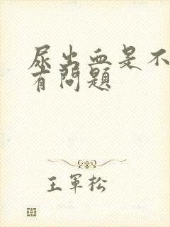 尿出血是不是肾有问题