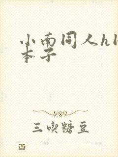 小南同人h同人本子