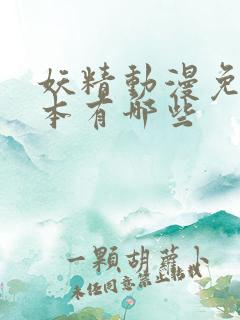 妖精动漫免费版本有哪些