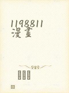 1198811漫画