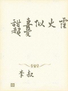 甜妻似火霍爷他超爱