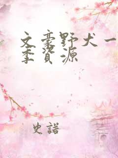 文豪野犬一至三季资源