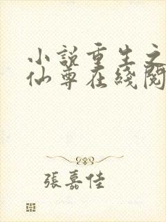 小说重生之都市仙尊在线阅读全文