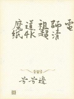 魔道祖师电脑壁纸4k超清