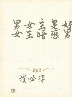 男女主是好朋友女主暗恋男主