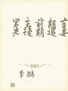 男主前期有白月光后期追妻火葬场