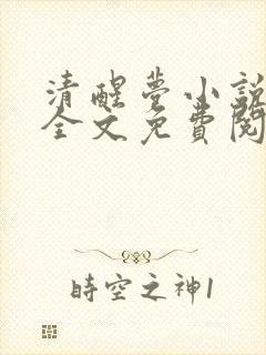 清醒梦小说随以全文免费阅读