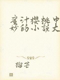 蜜汁樱桃中林妙妙的小说大结局