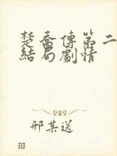 楚乔传第二部大结局剧情