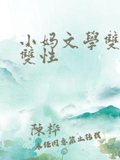 小妈文学双男主双性