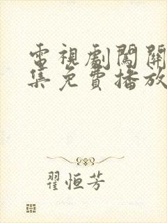 电视剧闯关东全集免费播放