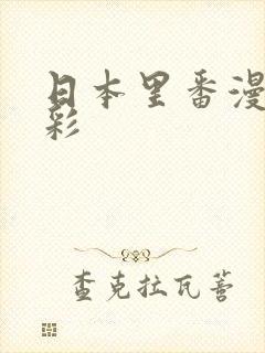 日本里番漫画全彩