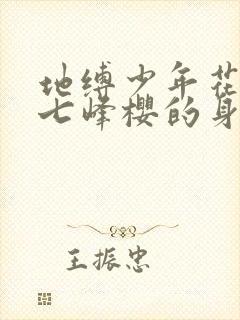 地缚少年花子君七峰樱的身世