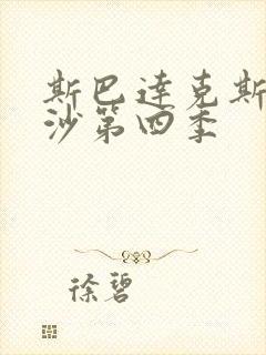 斯巴达克斯血与沙第四季