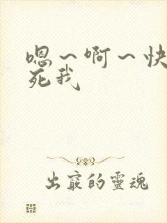 嗯～啊～快点艹死我