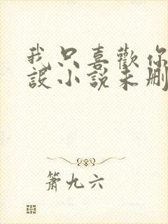 我只喜欢你的人设小说未删减完整版