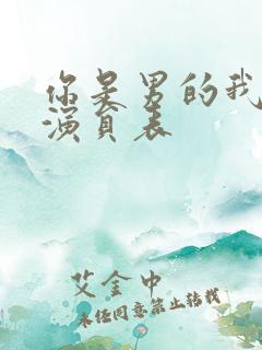 你是男的我也爱演员表