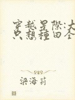 穿越星际:大佬只想种田全文免费473