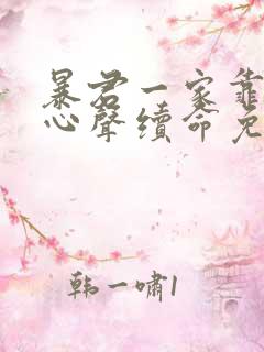 暴君一家靠听她心声续命免费漫画