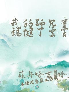 我的师兄实在太稳健了云霄