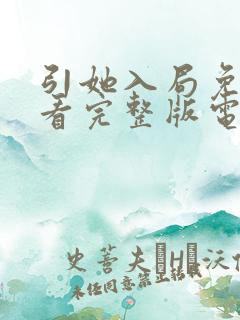 引她入局免费观看完整版电视剧