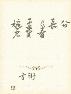 婉柔《长公主》免费看