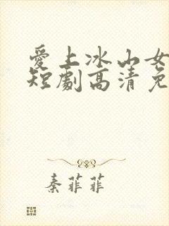 爱上冰山女总裁短剧高清免费播放