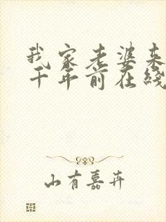 我家老婆来自一千年前在线看