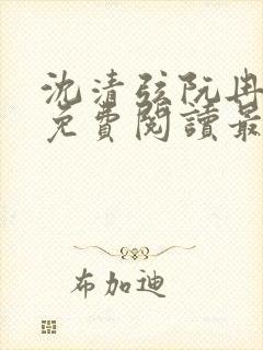 沈清弦阮冉小说免费阅读最新章节