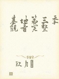 基地第三季在线观看完整