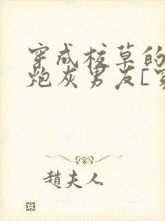 穿成校草的纯1炮灰男友[穿书]免费阅读