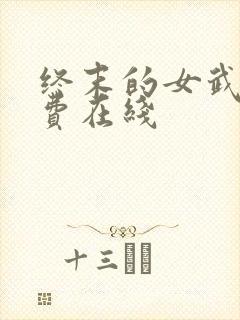 终末的女武神免费在线