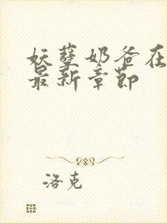 妖孽奶爸在都市最新章节