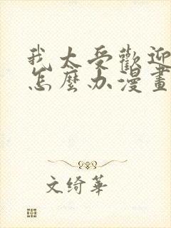 我太受欢迎了该怎么办漫画免费