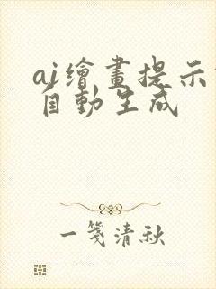 ai绘画提示词自动生成