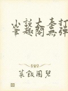 小说大奉打更人笔趣阁无弹窗