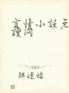言情小说免费阅读网