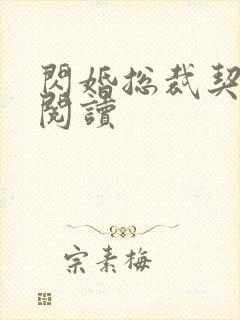 闪婚总裁契约妻阅读