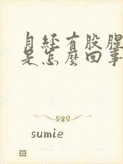 月经有股腥臭味是怎么回事