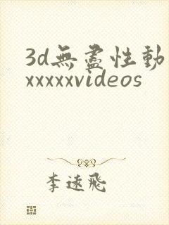 3d无尽性动漫xxxxxvideos