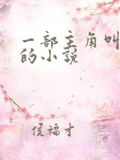 一部主角叫江凡的小说