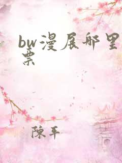 bw漫展哪里买票