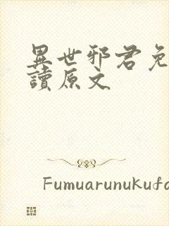 异世邪君免费阅读原文