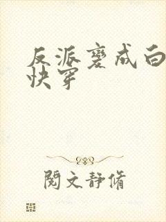 反派变成白月光快穿