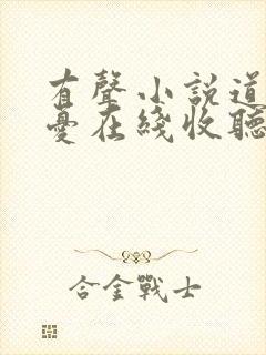 有声小说道士无忧在线收听