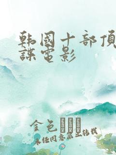 韩国十部顶级间谍电影