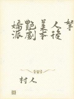 娇艳美人拿了反派剧本后