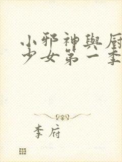 小邪神与厨二病少女第一季免费观看